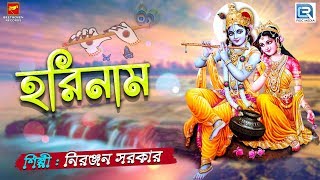 অপূর্ব হরিনাম সংকীর্তন রোজ শুনুন  | Harinaam | Niranjan Sarkar | Bangla Song 2019