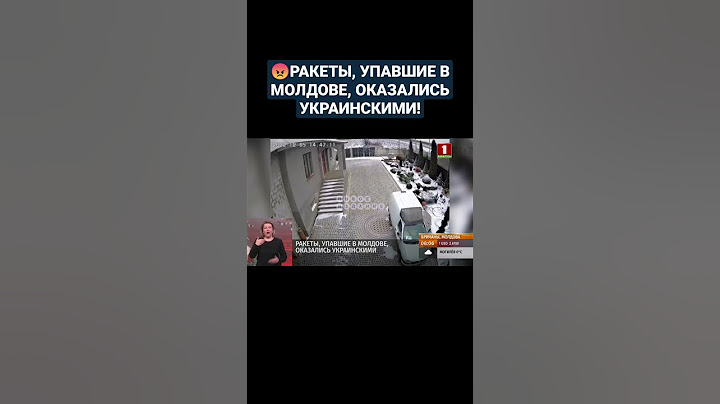 😡РАКЕТЫ, УПАВШИЕ В МОЛДОВЕ, ОКАЗАЛИСЬ УКРАИНСКИМИ! #ракетныеудары #украина #молдова #shorts