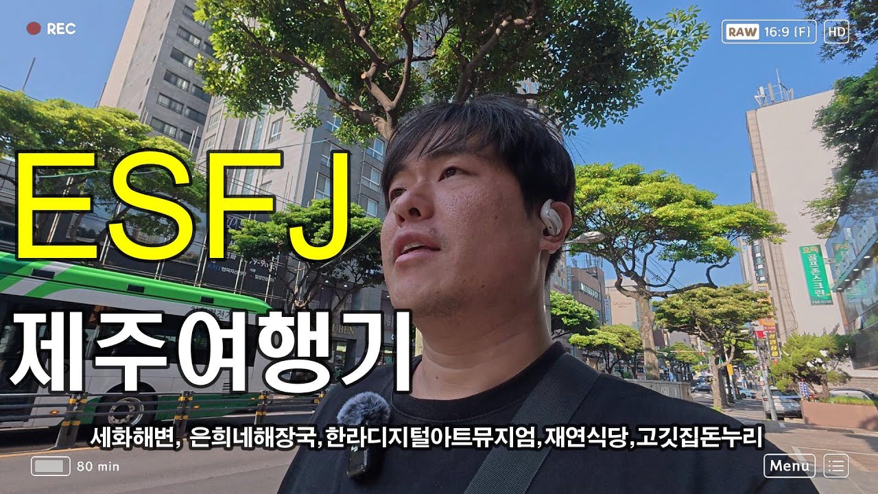 ESFJ의 전혀 무계획 제주여행 - 세화에서 제주시