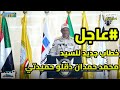 عاجل خطاب جديد جديد للسيد محمد حمدان دقلو حميدتي قائد الدعم السريع ورئيس حكومة السلام