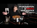 Проигрыватель винила Naim Audio Solstice Special Edition