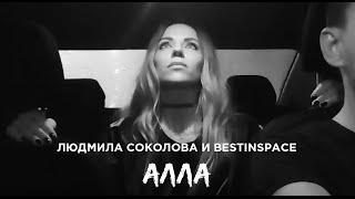 Людмила Соколова & BestInSpace - АЛЛА (Carpool Karaoke Version)