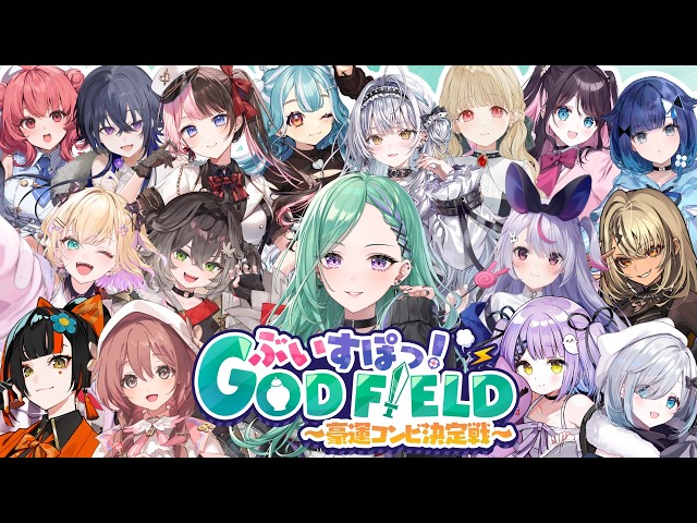 【#ぶいすぽGF2026】ぶいすぽゴッフィ最強DUO決定戦⚔🔥【ぶいすぽ/八雲べに】