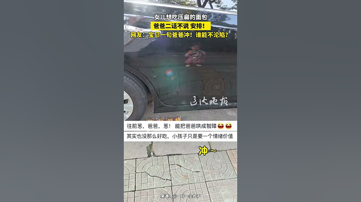 女儿想吃压扁的面包 爸爸二话不说 安排！ 网友：宝贝一句爸爸冲！谁能不沦陷？