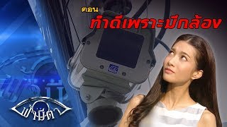 OFFICIAL : ฟ้ามีตา ตอน...ทำดีเพราะมีกล้อง 18พ.ย.2017 -- FHD