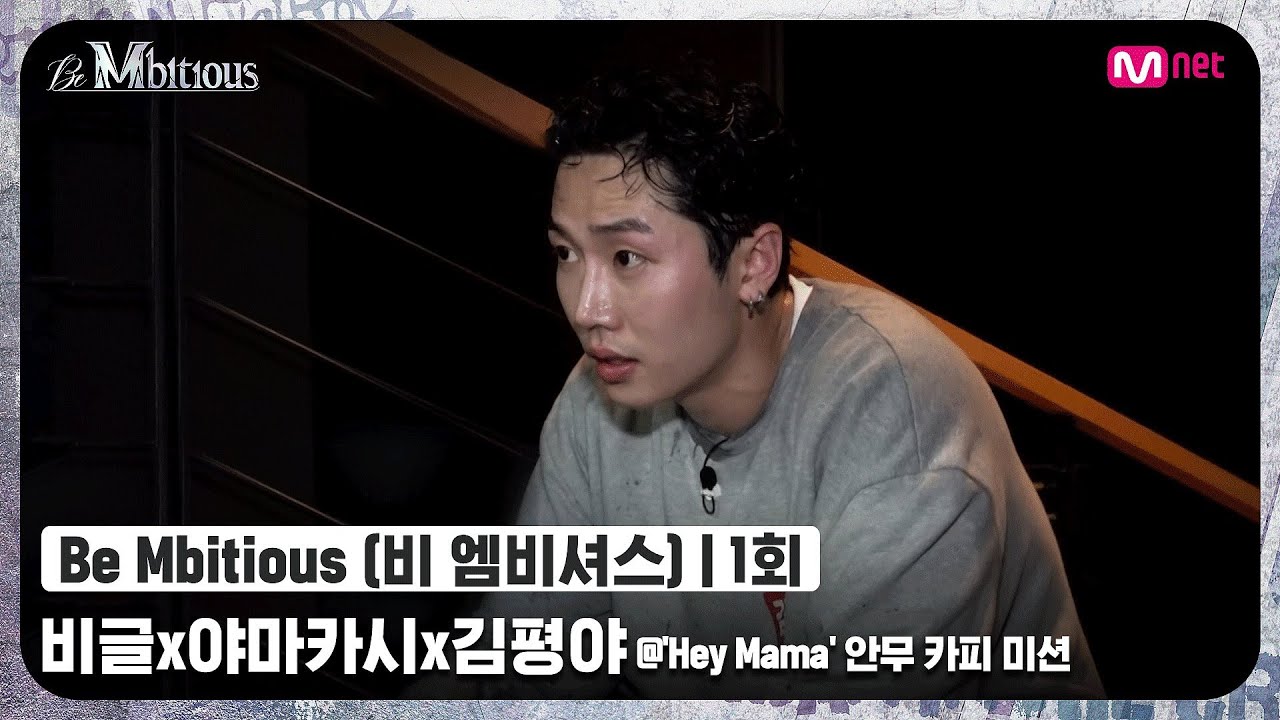 [ENG] [Be Mbitious/1회] 제한 시간의 압박ㅠㅠ 부담감을 안고 오른 도전! 비글x야마카시x김평야 @'Hey Mama' 안무 카피 미션#비엠비셔스 | Mnet