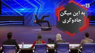 شعبده بازی باورنکردنی در گات تلنت 