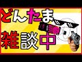【参加型＆雑談なんでも相談乗るよ】みんな楽しもう！！