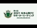 第4回 2021松本山雅FC サポーターミーティング の動画、YouTube動画。