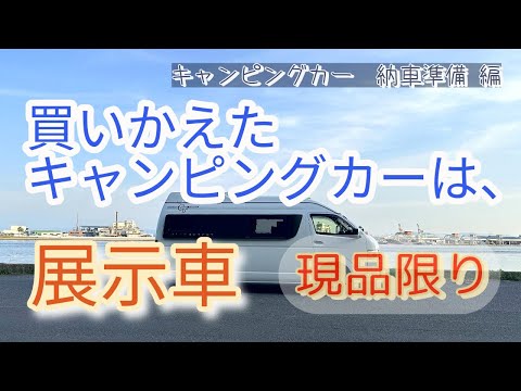 【キャンピングカー】買いかえた キャンピングカーは、展示車、現品限りの車