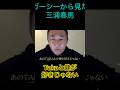 彌生「ガーシーから見た三浦春馬」#ガーシー#城田優に呼ばれて来た#直ぐに帰ると言い出した#Takaと健が嫌いだと言っていた