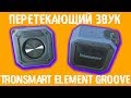 Беспроводной стерео звук - Tronsmart Element Groove!