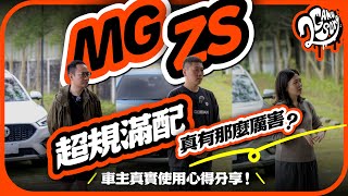 超規滿配真有那麼厲害嗎?MG ZS 車主真實使用心得分享!|大夥來聊車|2GameSome