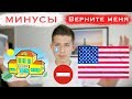 Минусы Американской Школы и Почему Школы в России Лучше