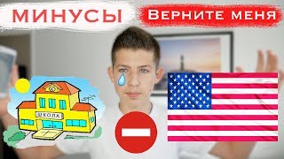 Минусы Американской Школы и Почему Школы в России Лучше Минусы Американской Школы и Почему Школы в России Лучше