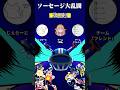 【ソーセージマン】第18回ソーセージ大乱闘のハイライト