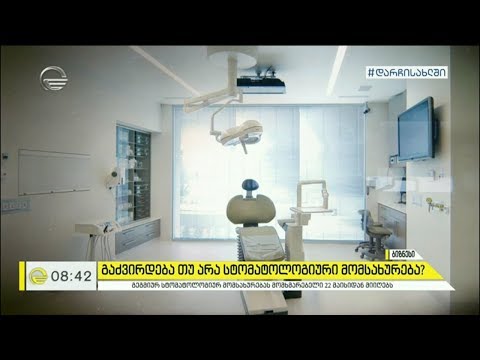 გაძვირდება თუ არა სტომატოლოგიური მომსახურება?