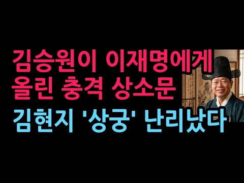 김승원이 이재명에게 올린 충격 상소문, '김현지 상궁' 난리났다 (2026.9.6)