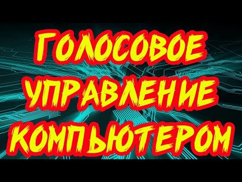 Laitis - Как управлять компьютером с помощью голоса