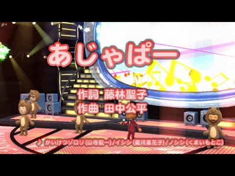 アニソン あじゃぱー ゾロリ イシシ ノシシ 歌ってみた 伴奏原曲キー カラオケjoysound まじめにふまじめかいけつゾロリop Youtube アニソン あじゃぱー ゾロリ イシシ ノシシ 歌ってみた 伴奏原曲キー カラオケjoysound まじめにふまじめかいけつゾロリop Youtube