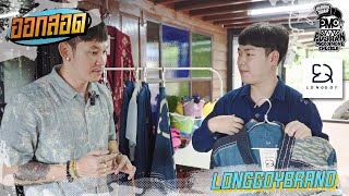 ออกสอด[ EP.18] by.ชมรมบ่าวบ้านแห่งประเทศไทย ตอน ลองกอย