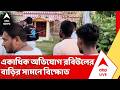 TMC News : একাধিক অভিযোগ নিয়ে তৃণমূল নেতা রবিউল ইসলামের বাড়ির সামনে বিক্ষোভ