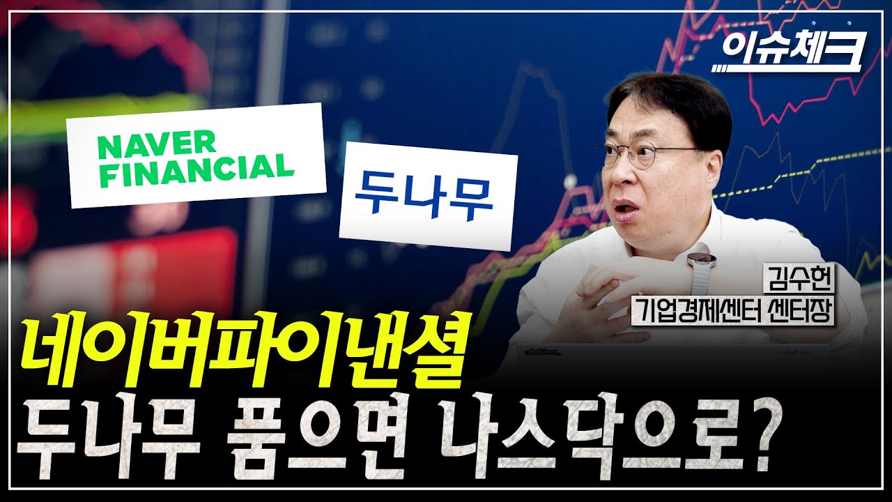 두나무, 주식교환 주주설득 끝났나..다음주 이사회說 / 이슈체크 (김수헌 기업경제센터장)