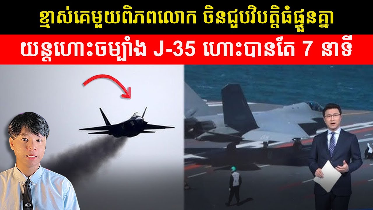 ចិនកំពុងជួបបញ្ហាធំ! ការលេចធ្លាយ៖ J-35 អាចហោះហើរបានត្រឹមតែ ៧ នាទីប៉ុណ្ណោះ