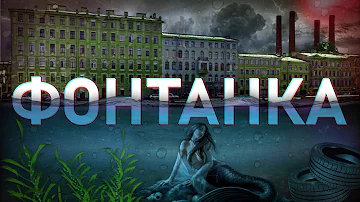 ФОНТАНКА - от истока до устья (Чижик-Пыжик и Летний сад, 