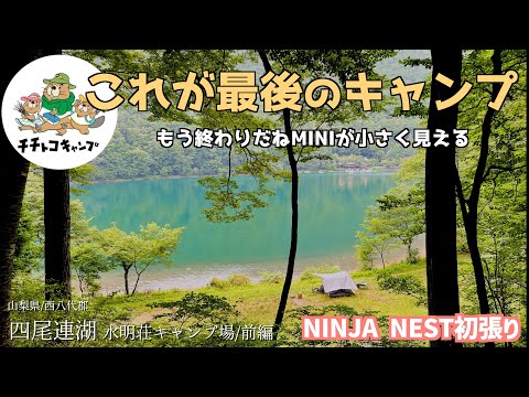 【ソロキャンプ】最後のキャンプ！相棒とサヨナラ！景色も料理も酒も美味しいけど失敗だらけの残念キャンプ！ご心配いただいた皆様に元気なところをお見せしたく、やまけん泳ぎます！【四尾連湖水明荘キャンプ場】