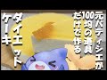 【ダイエット】深夜に食べられる、カロリーオフケーキ【簡単】手作りだよ☆
