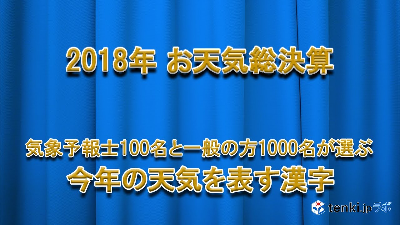 18年お天気総決算 今年の天気を表す漢字 Youtube