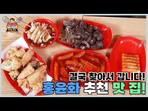 [인맛] 홍윤화 피셜 찐맛집 부평 분식집! 저희가 다녀왔습니다!