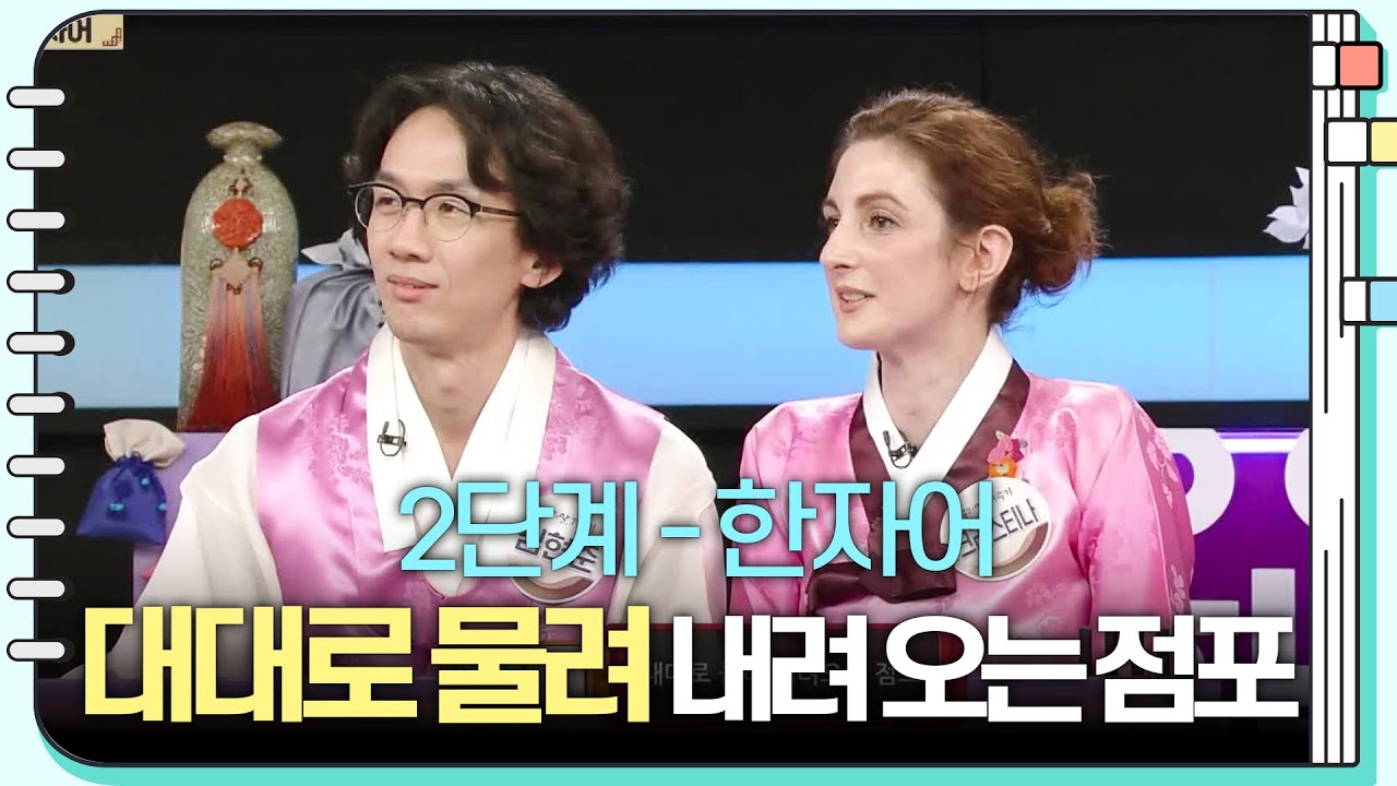 [2단계 - 한자어] , 대대로 물려 내려오는 점포 [우리말 겨루기] | KBS 240212 방송 - YouTube