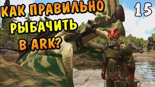 ARK: Survival Evolved |15| - Как правильно рыбачить в ARK? Легендарный улов!