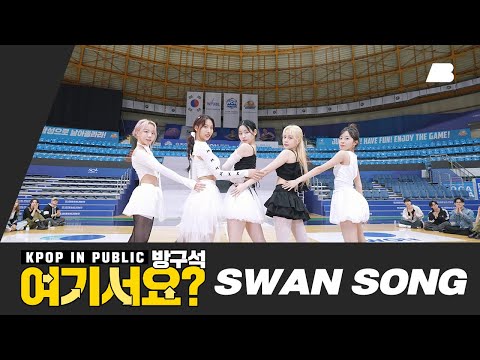 [방구석 여기서요?] 르세라핌 LE SSERAFIM - Swan Song | 커버댄스 Dance Cover