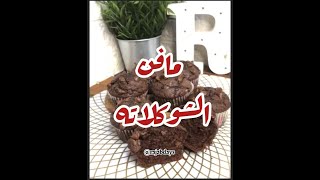 مافن الشوكولاته أطيب وصفه راح تحبوها Chocolate Muffin