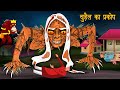 Chudail Ka Prakop | Dayan | Hindi Cartoon | Stories in Hindi | Horror Stories | Hindi Kahaniya