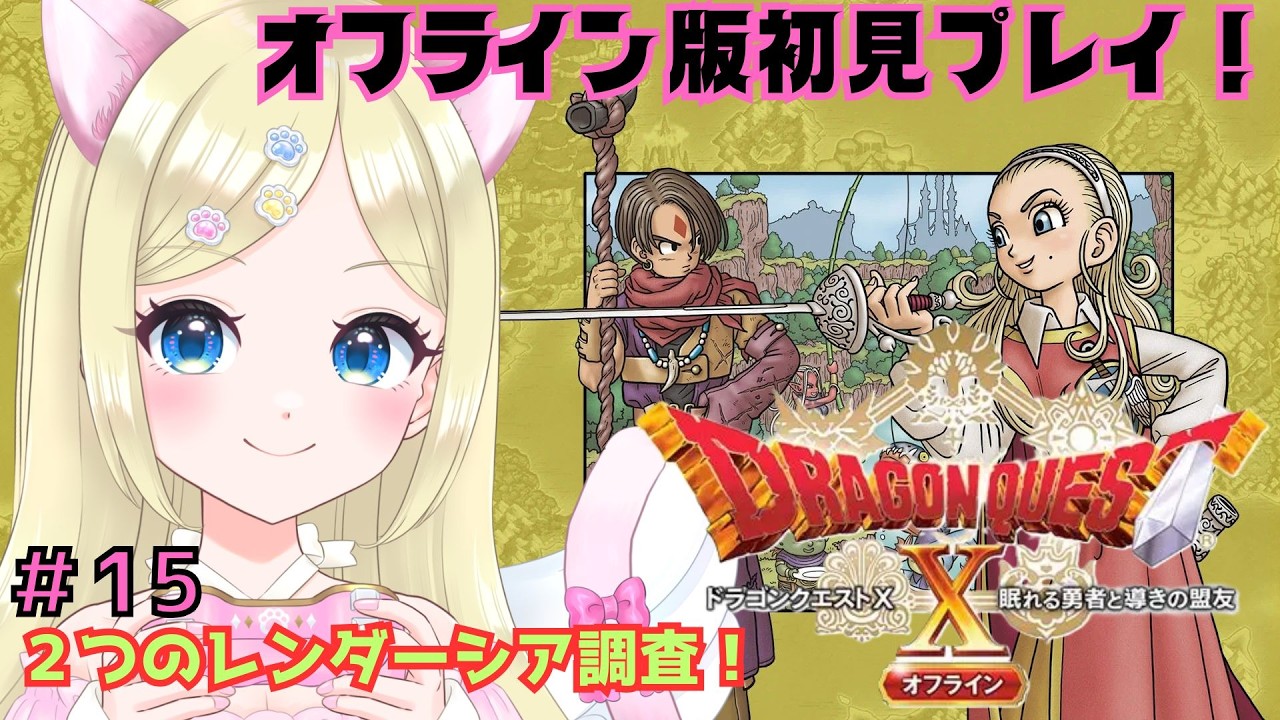 【ドラクエⅩオフライン版】⑮真偽のレンダーシアを調査❣️ ※ネタバレあり ＃猫芽えれ ＃えれえれらいぶ ＃新人VTuber