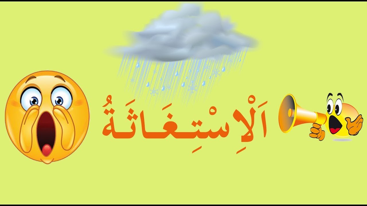 تعلم النحو والإعراب بسهولة - الحلقة 57 - الاستغاثة