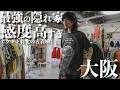 【古着屋】アウトドア古着に特化した最強の隠れ家で、ヴィンテージからスペシャルアイテムまで大量購入！【montbell】