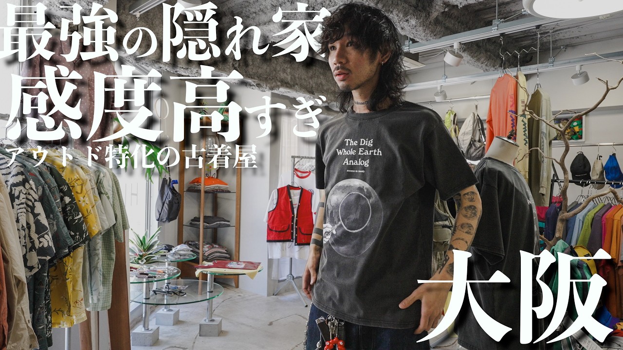【古着屋】アウトドア古着に特化した最強の隠れ家で、ヴィンテージからスペシャルアイテムまで大量購入！【montbell】