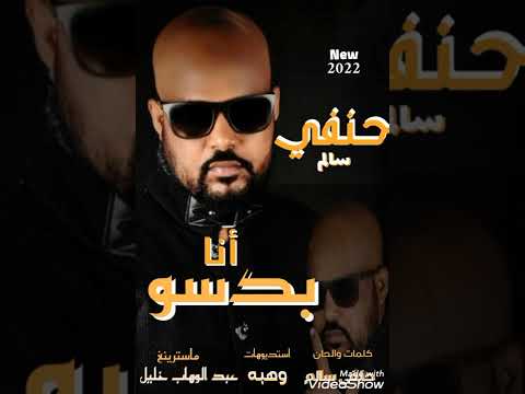 جديد الفنان حنفي سالم انا بدسو 2022
