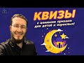 Конкурс с ценными призами в день праздника для детей и взрослых!