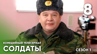 📹Сериал Солдаты - 1 Сезон 8 Серия