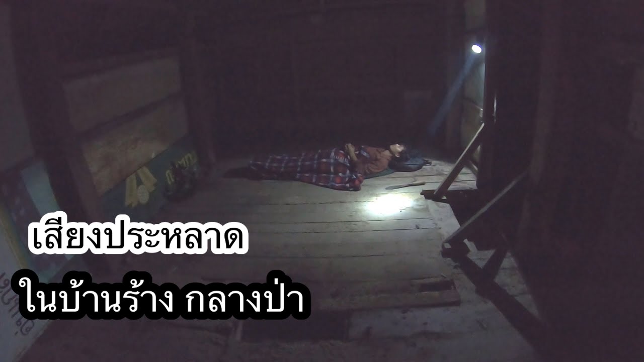 นอนบ้านร้าง”กลางป่า…