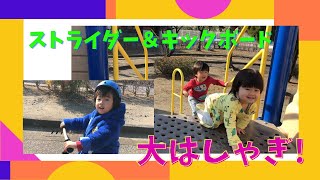 【小松道上公園】で遊んだよ～♪＃1　ストライダー＆キックボードで大はしゃぎ