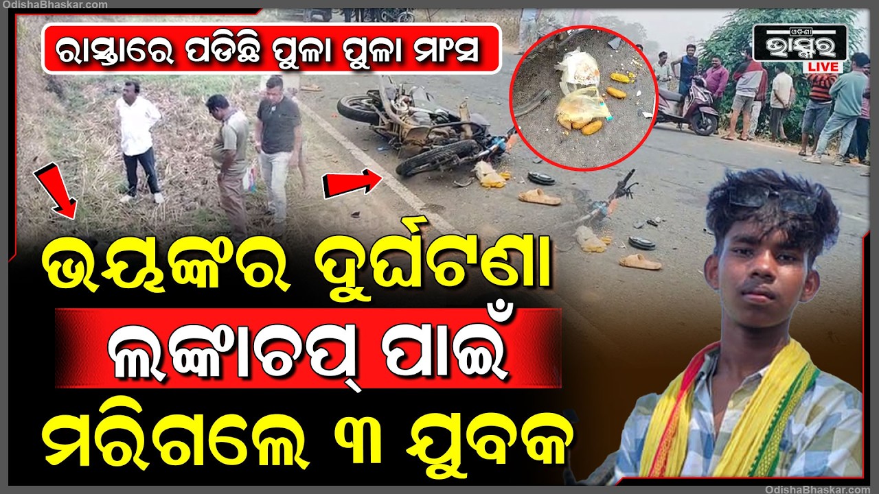 ବାବାରେ ଭୟଙ୍କର ଦୁର୍ଘଟଣା... ବାଇଗଣି ନେଇ ଯାଉଥିଲେ ଗୁଣ୍ଡ ହେଲା ୨ ବାଇକ୍‌, ମ-ରିଗଲେ ୩ ଯୁବକ...