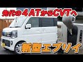 DA17W新型エブリイワゴン!4AT→CVT採用で大変革