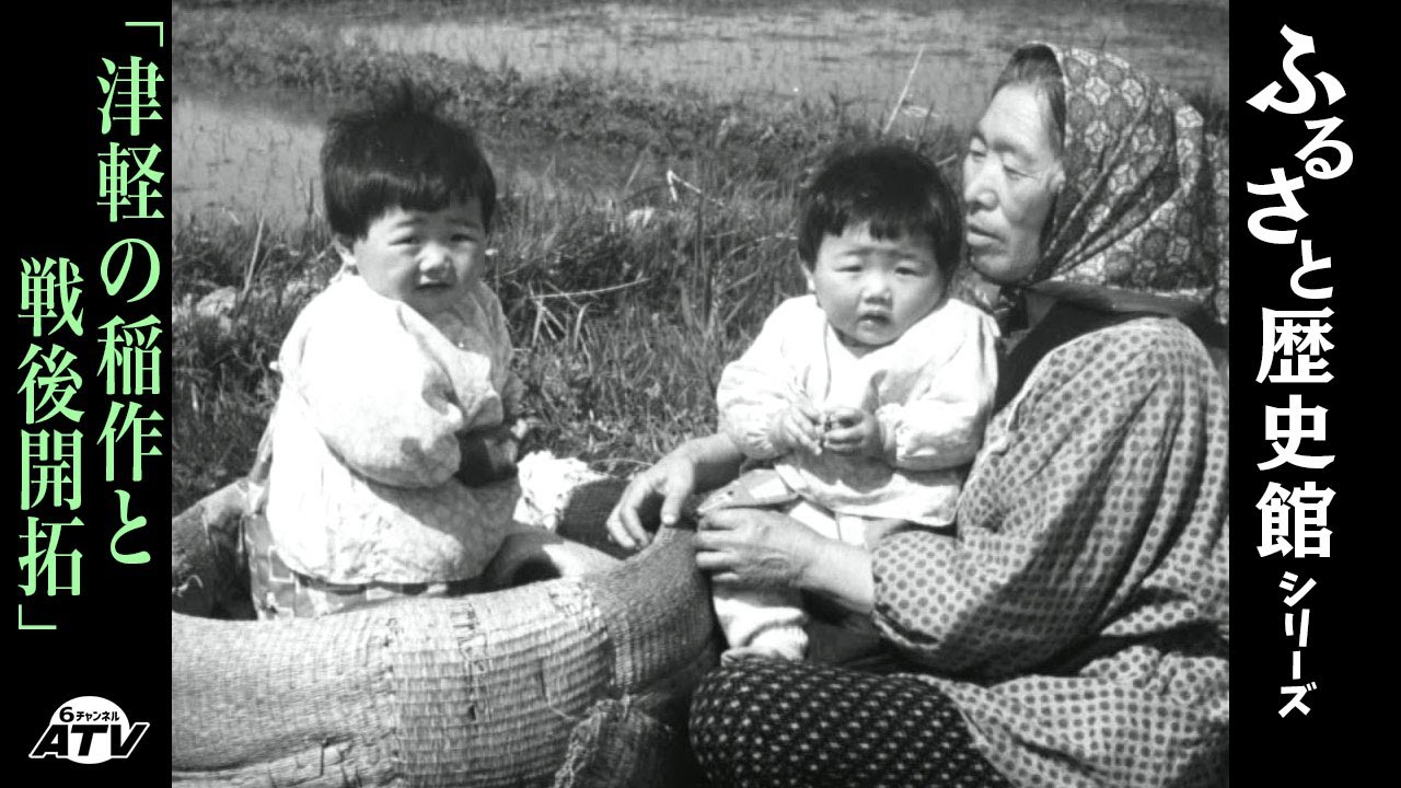 ふるさと歴史館シリーズ08「津軽の稲作と戦後開拓」